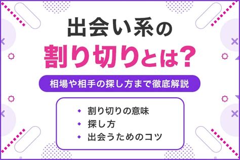 出会い 割り切り|割り切りとは？相場や注意点と出会い系アプリで割り切り相手を .